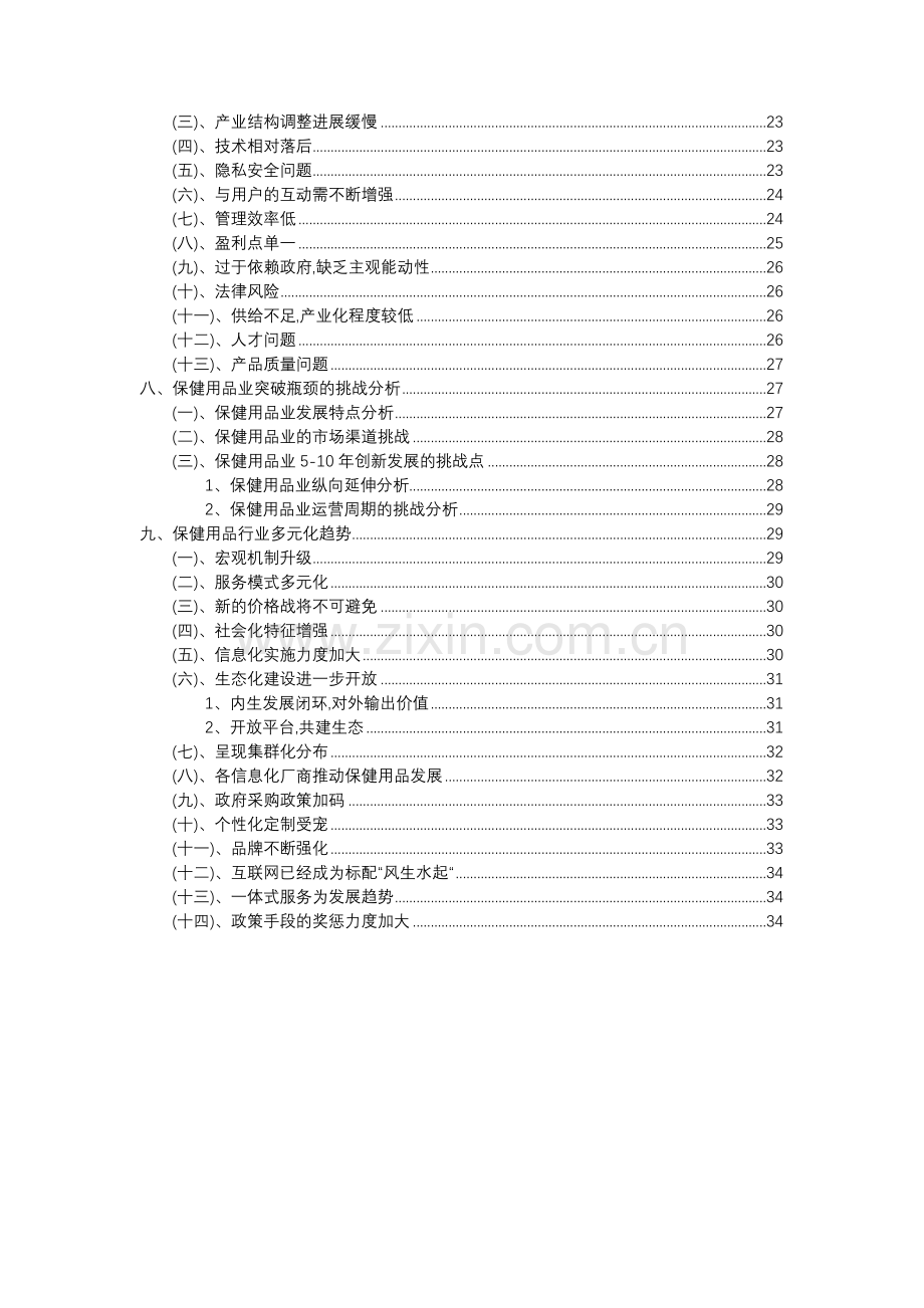 2023年保健用品行业市场突围建议及需求分析报告.docx_第3页