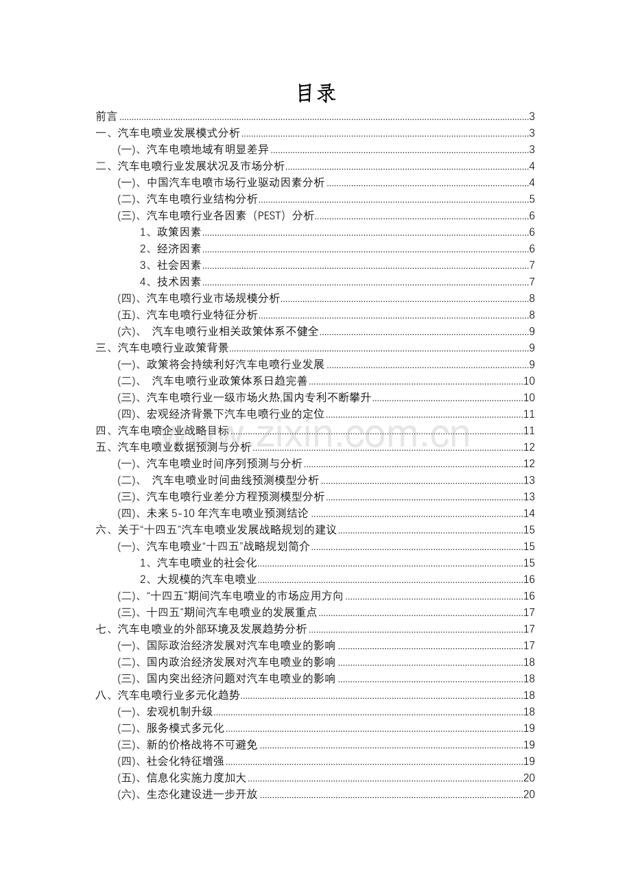 2023年汽车电喷行业分析报告及未来五至十年行业发展报告.docx_第2页