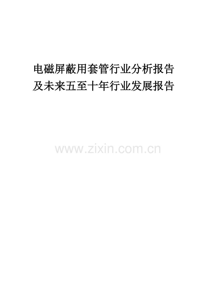 2023年电磁屏蔽用套管行业分析报告及未来五至十年行业发展报告.docx_第1页