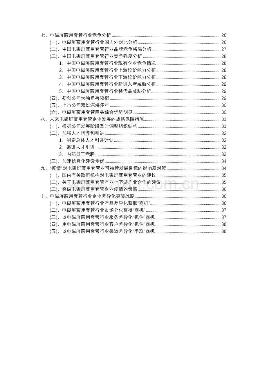 2023年电磁屏蔽用套管行业分析报告及未来五至十年行业发展报告.docx_第3页