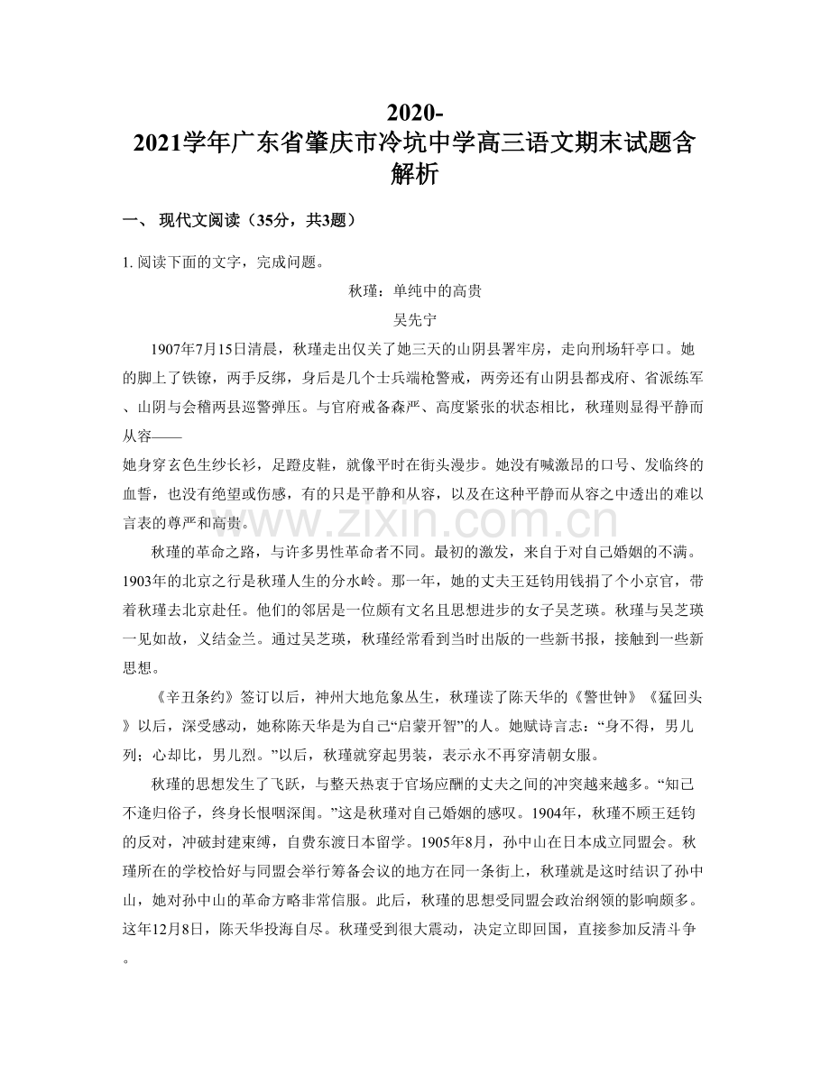 2020-2021学年广东省肇庆市冷坑中学高三语文期末试题含解析.docx_第1页