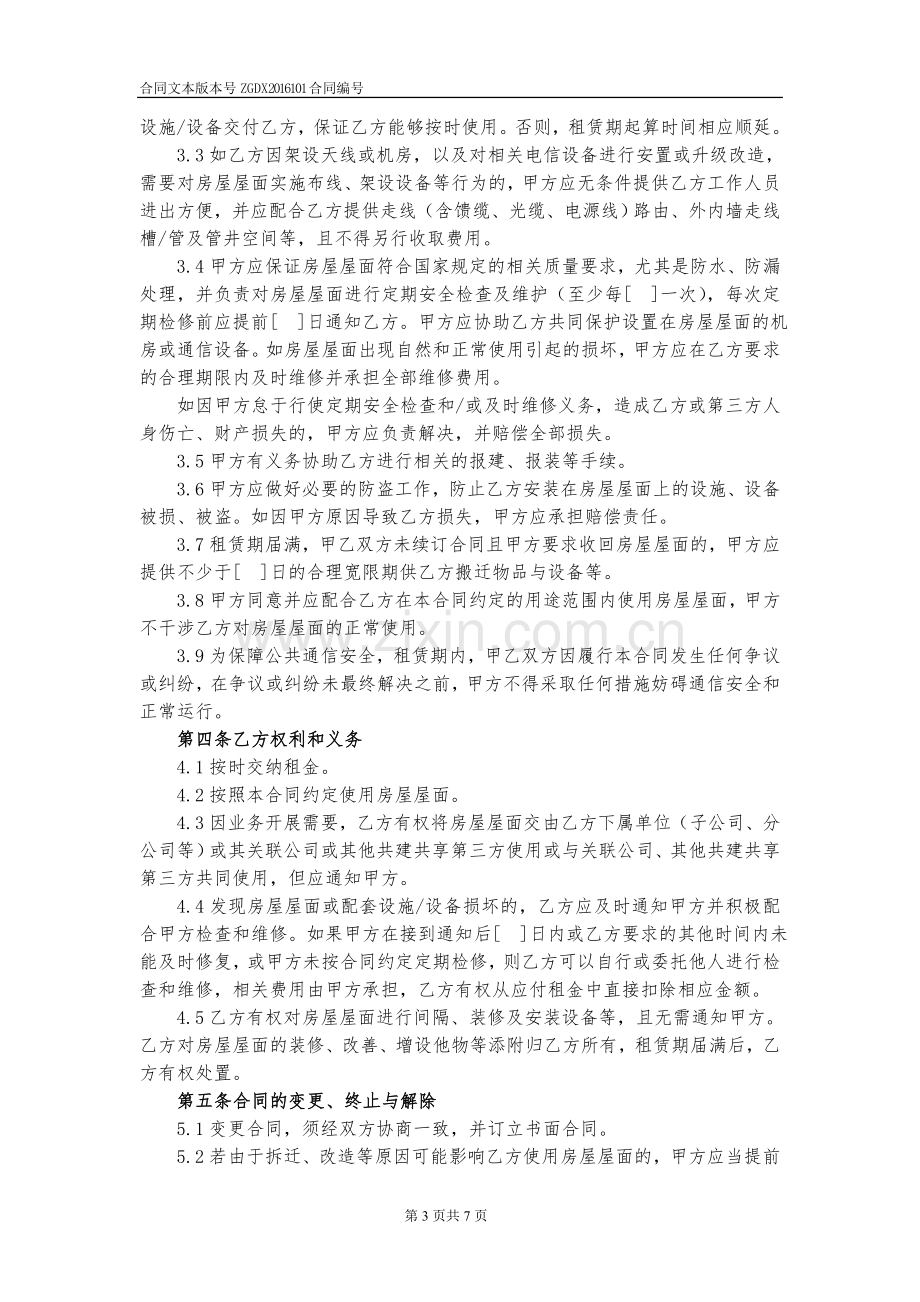 101.科苑房屋屋面租赁合同(电信为承租方)-(2).docx_第3页