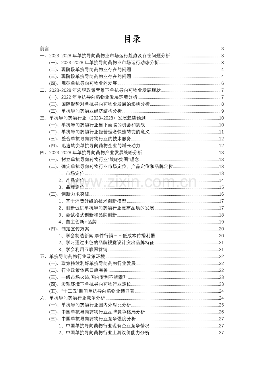 2023年单抗导向药物行业分析报告及未来五至十年行业发展报告.docx_第2页