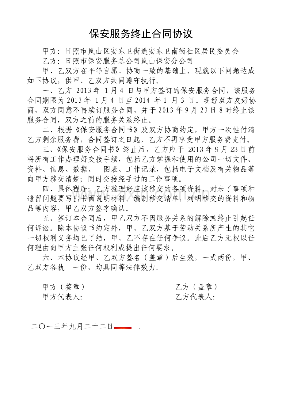 保安服务终止合同协议.doc_第1页