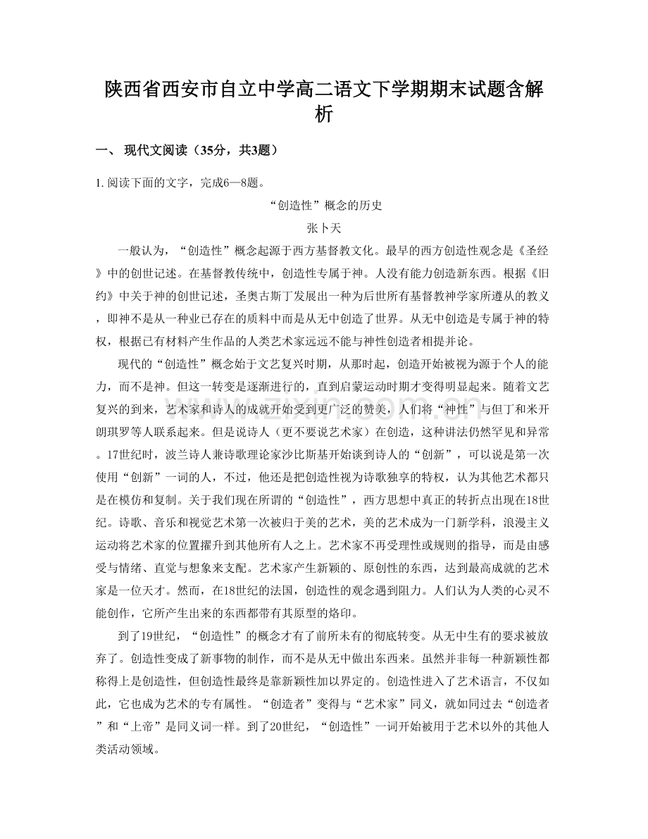 陕西省西安市自立中学高二语文下学期期末试题含解析.docx_第1页