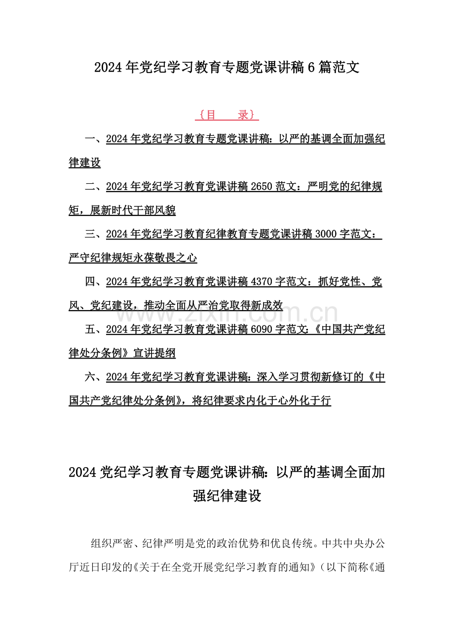 2024年党纪学习教育专题党课讲稿6篇范文.docx_第1页