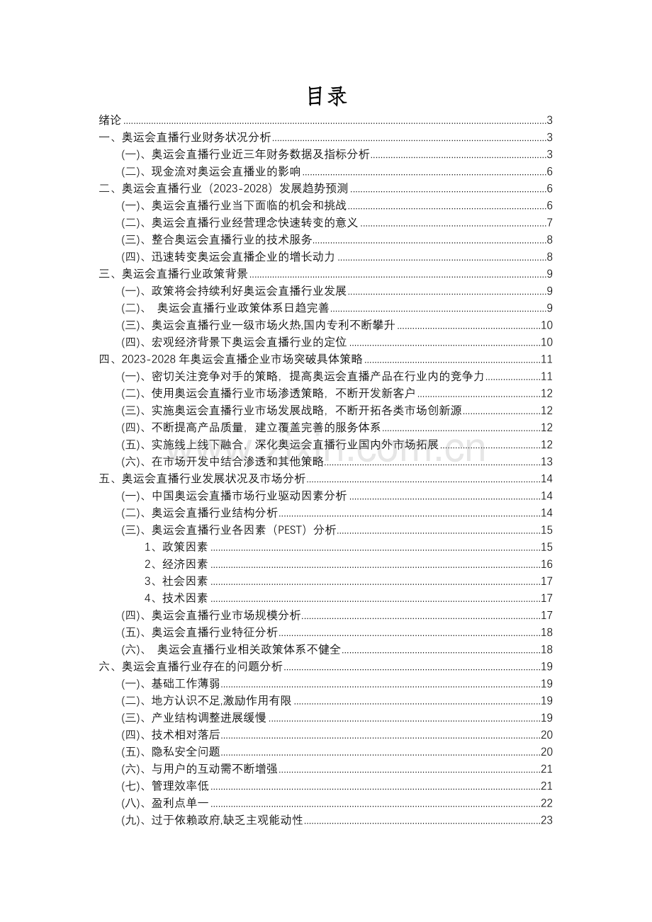 2023年奥运会直播行业市场突围建议及需求分析报告.docx_第2页