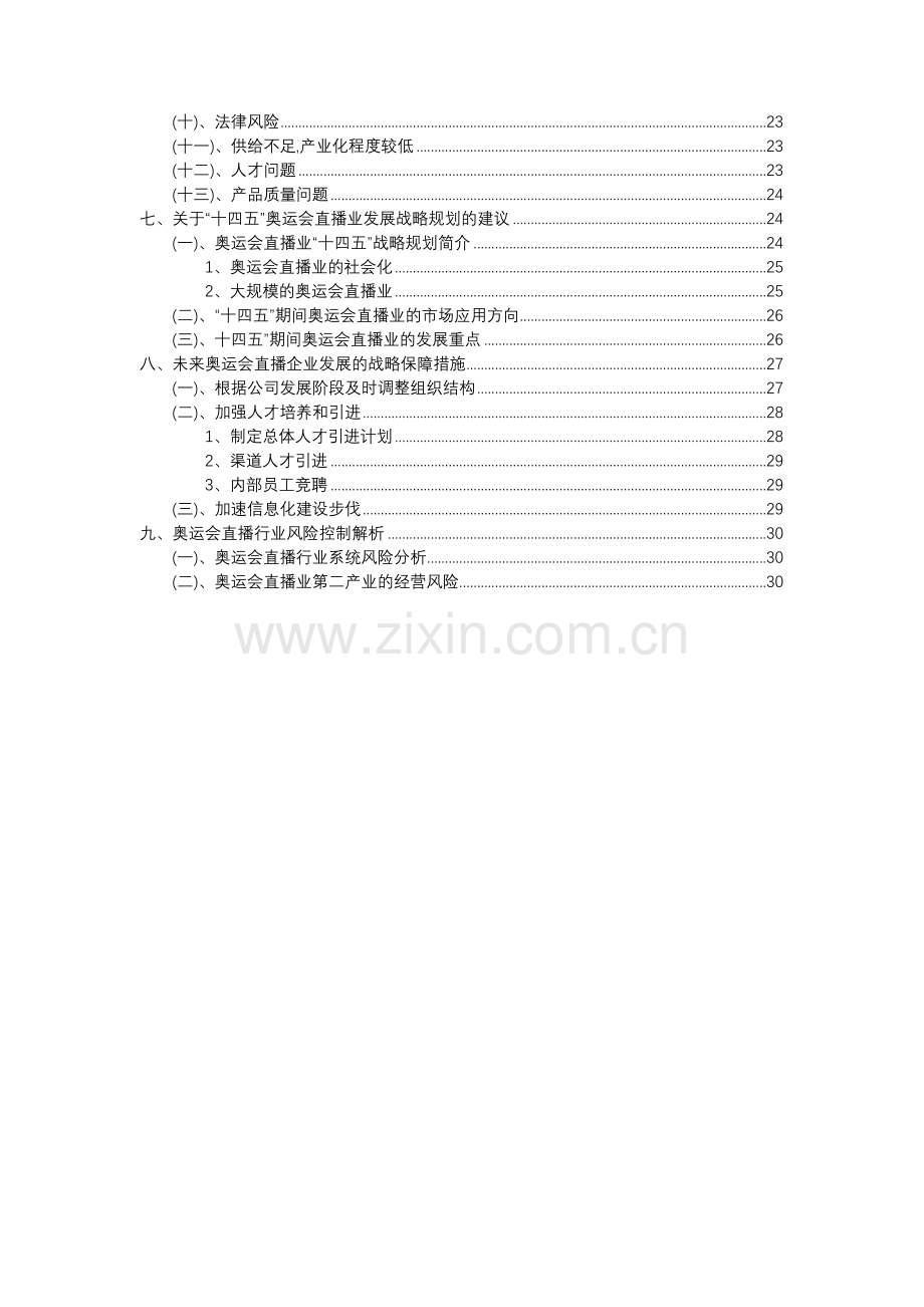 2023年奥运会直播行业市场突围建议及需求分析报告.docx_第3页