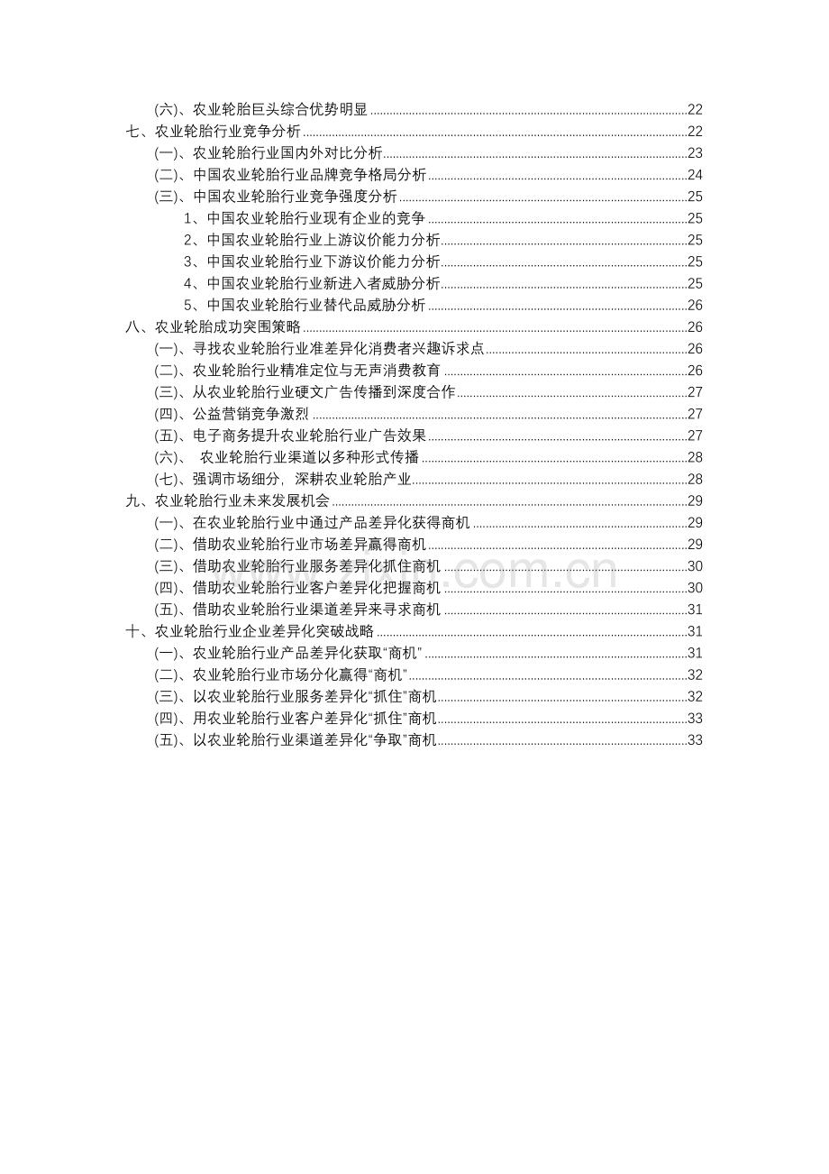 2023年农业轮胎行业分析报告及未来五至十年行业发展报告.docx_第3页