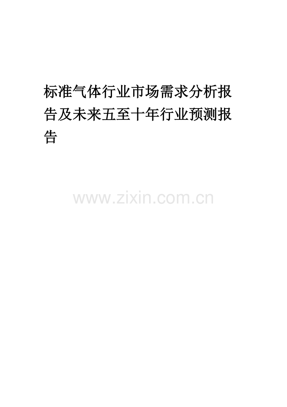 2023年标准气体行业市场需求分析报告及未来五至十年行业预测报告.docx_第1页