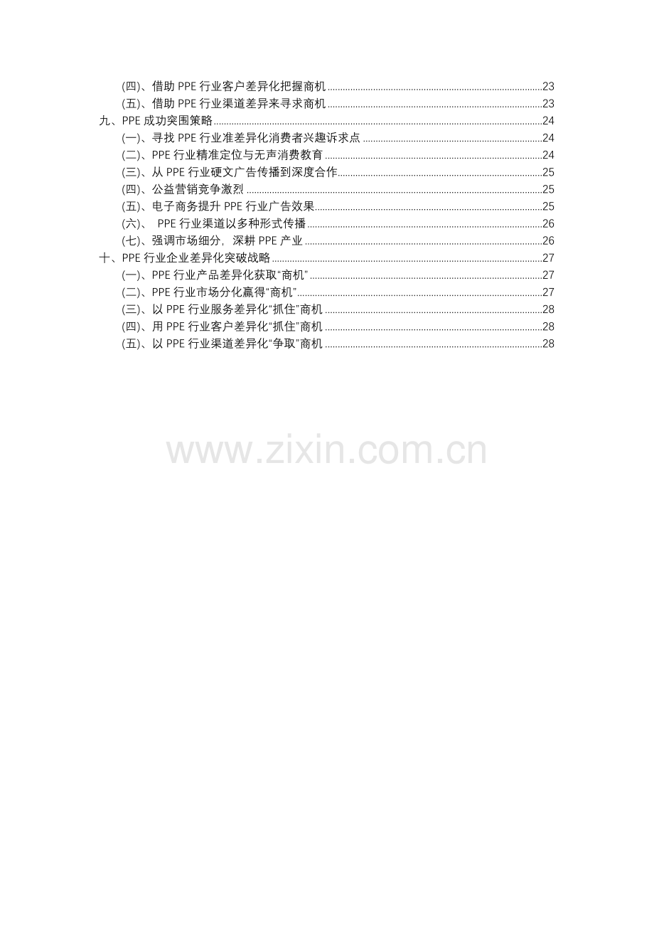 2023年PPE行业市场需求分析报告及未来五至十年行业预测报告.docx_第3页