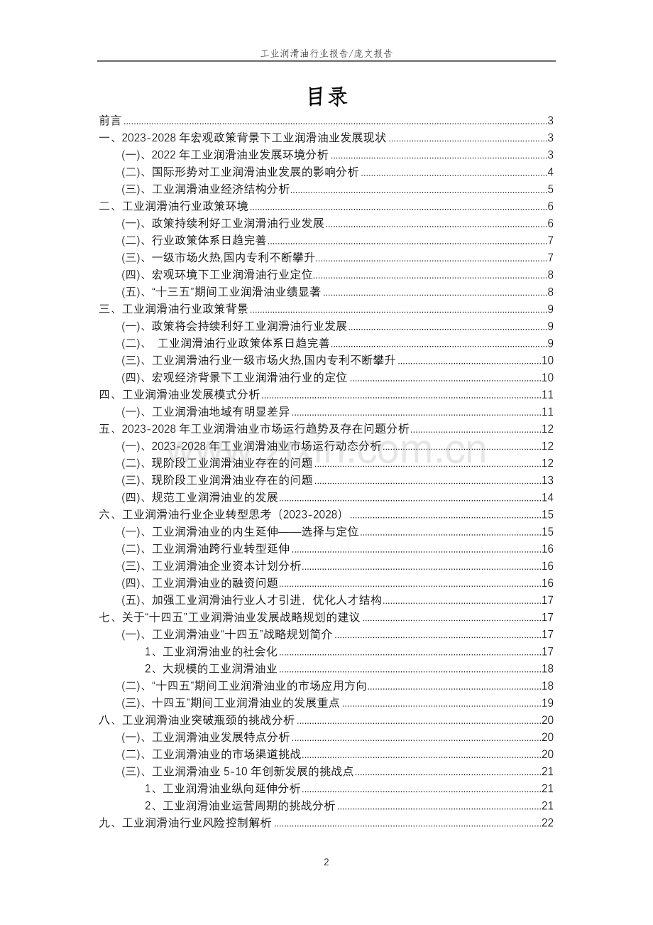 2023年工业润滑油行业分析报告及未来五至十年行业发展报告.docx_第2页