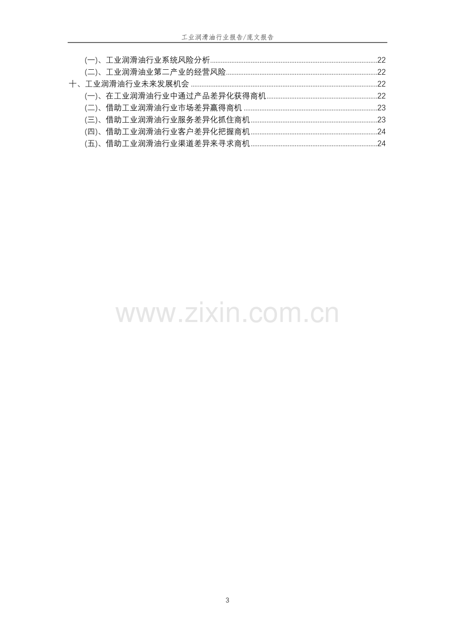 2023年工业润滑油行业分析报告及未来五至十年行业发展报告.docx_第3页