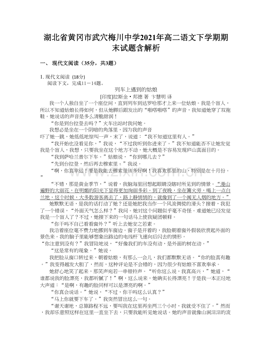 湖北省黄冈市武穴梅川中学2021年高二语文下学期期末试题含解析.docx_第1页