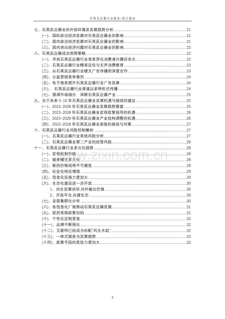 2023年石英反应器行业分析报告及未来五至十年行业发展报告.doc_第3页