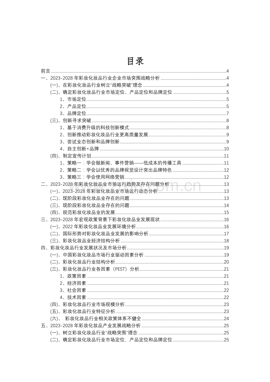 2023年彩妆化妆品行业市场突围建议及需求分析报告.doc_第2页