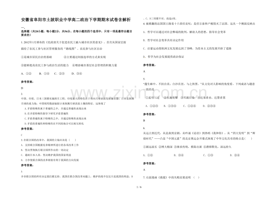 安徽省阜阳市土陂职业中学高二政治下学期期末试卷含解析.docx_第1页