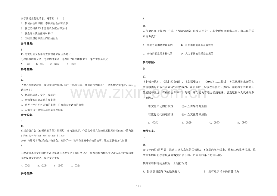 安徽省阜阳市土陂职业中学高二政治下学期期末试卷含解析.docx_第3页