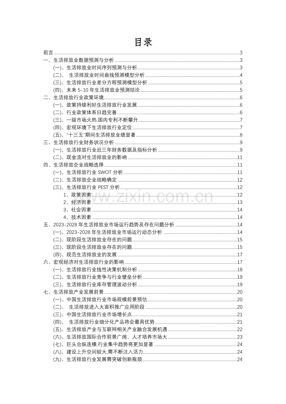 2023年生活排放行业分析报告及未来五至十年行业发展报告.docx_第2页