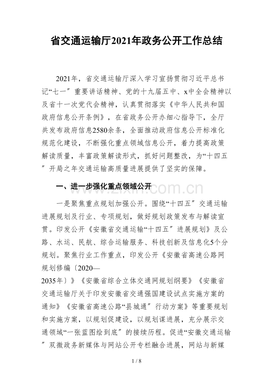 省交通运输厅2021年政务公开工作总结.docx_第1页