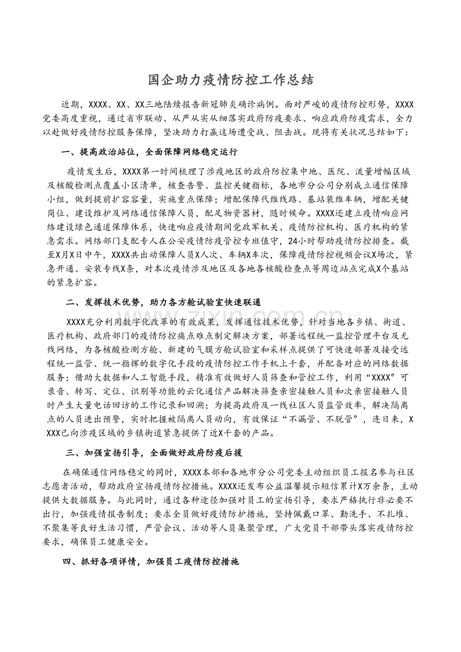 国企助力疫情防控工作总结.docx_第1页