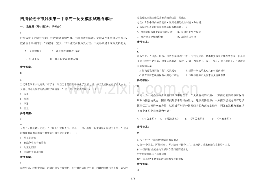 四川省遂宁市射洪第一中学高一历史模拟试题含解析.docx_第1页