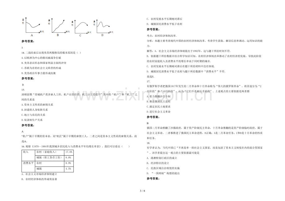 四川省遂宁市射洪第一中学高一历史模拟试题含解析.docx_第3页