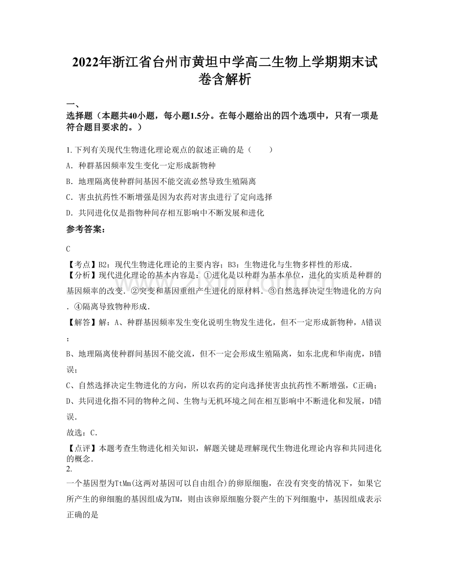 2022年浙江省台州市黄坦中学高二生物上学期期末试卷含解析.docx_第1页