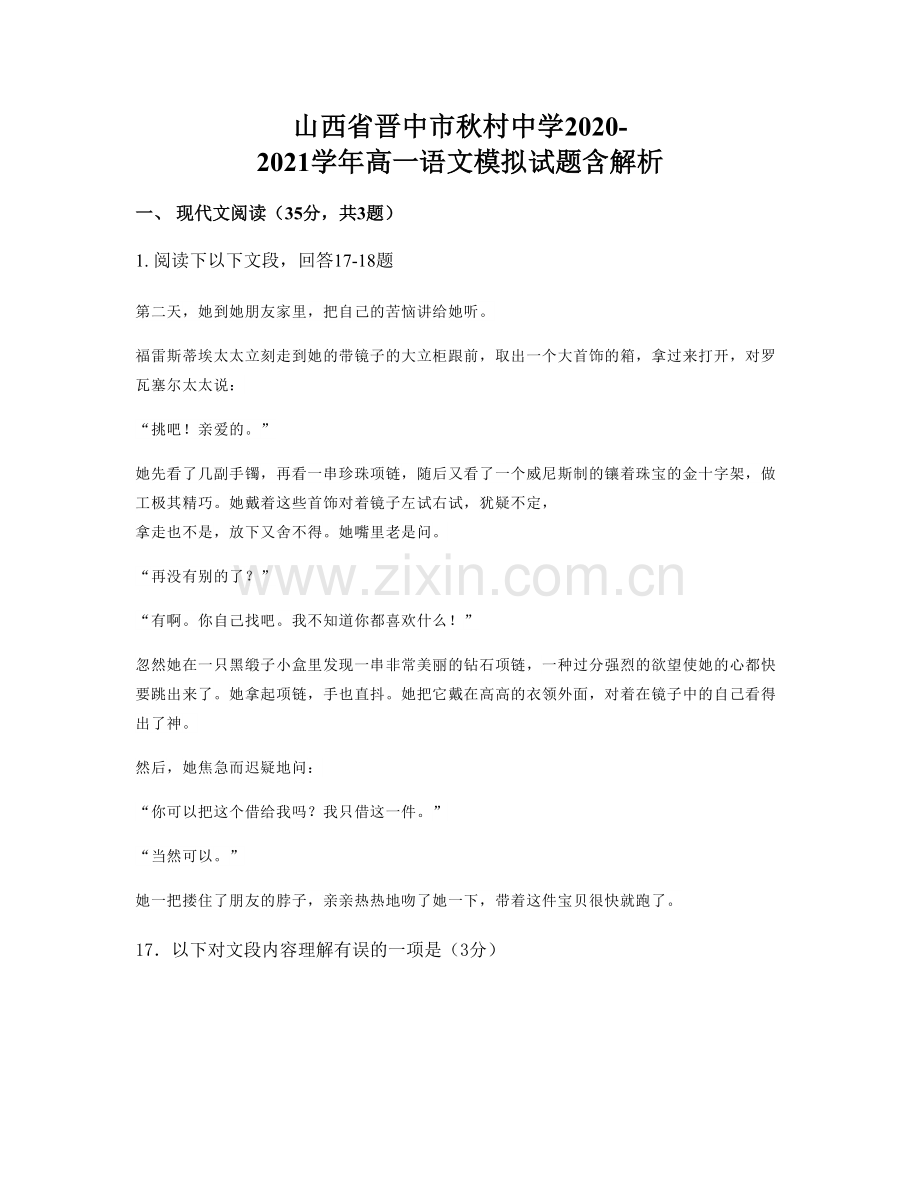 山西省晋中市秋村中学2020-2021学年高一语文模拟试题含解析.docx_第1页