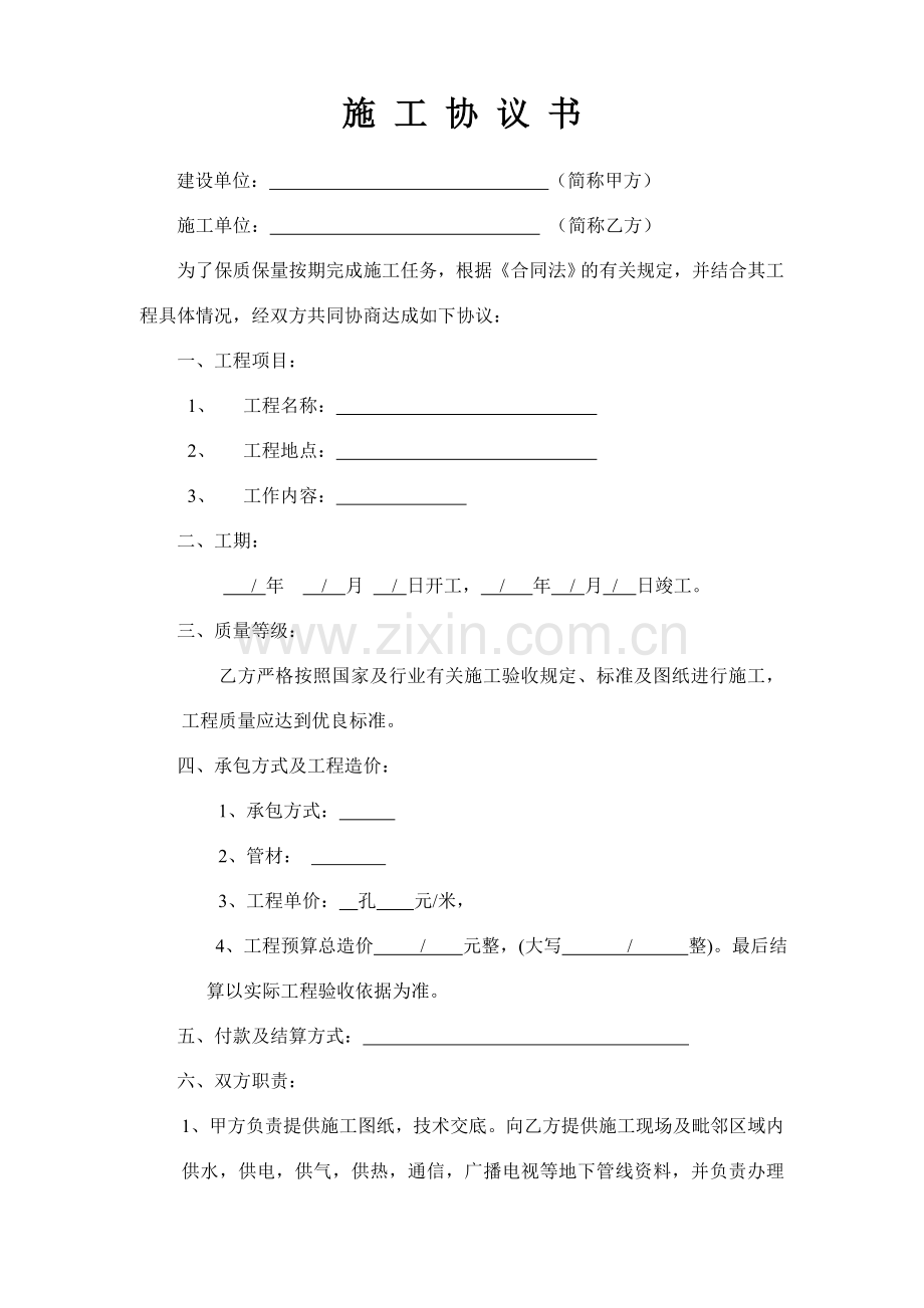 施工协议书样本.docx_第1页