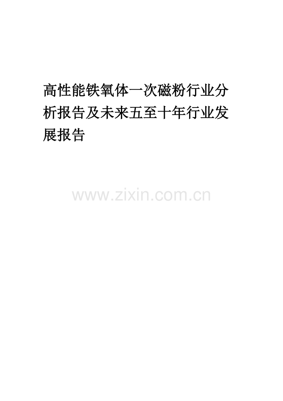 2023年高性能铁氧体一次磁粉行业分析报告及未来五至十年行业发展报告.docx_第1页