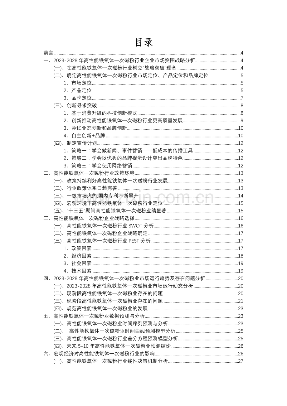 2023年高性能铁氧体一次磁粉行业分析报告及未来五至十年行业发展报告.docx_第2页