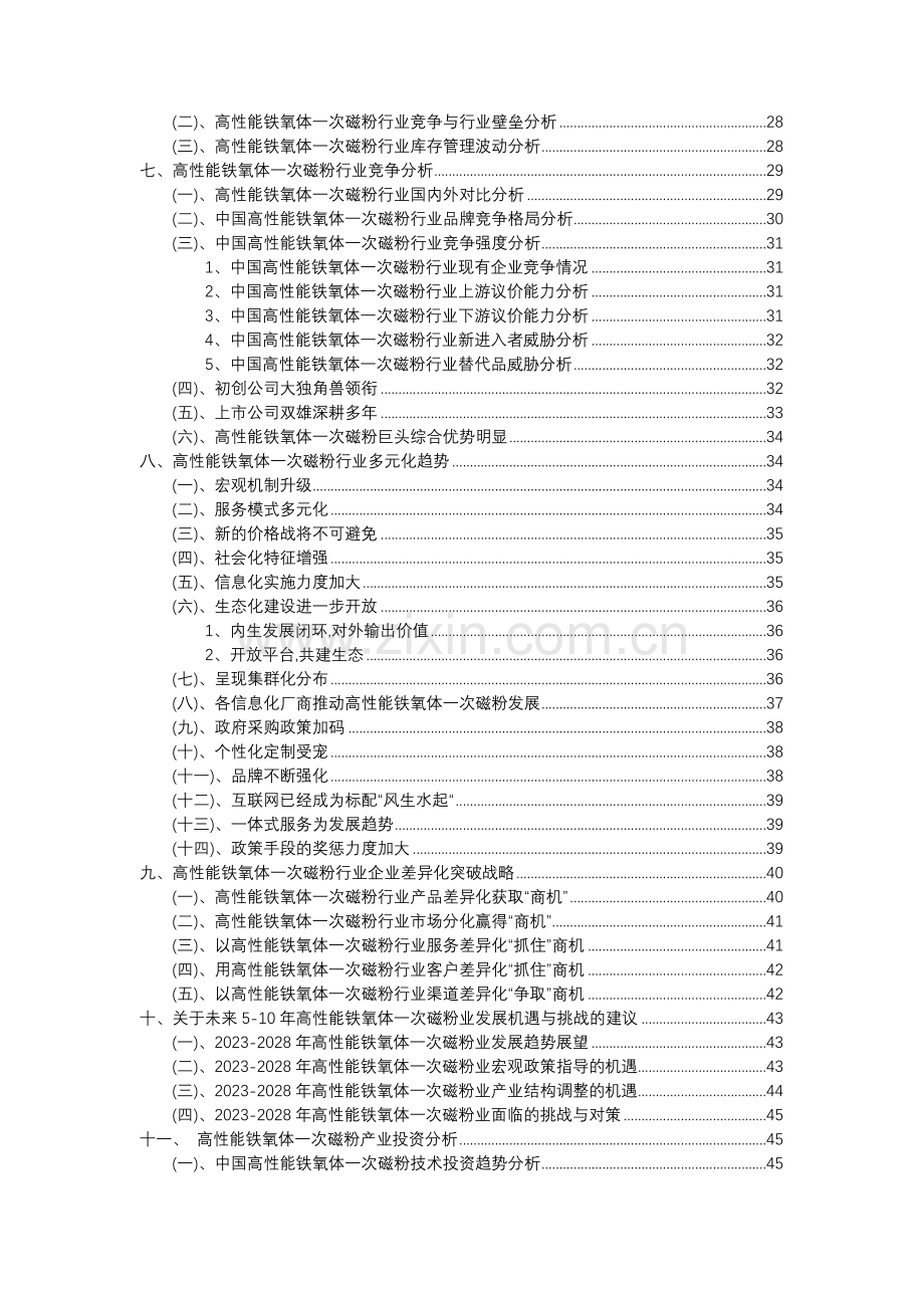 2023年高性能铁氧体一次磁粉行业分析报告及未来五至十年行业发展报告.docx_第3页