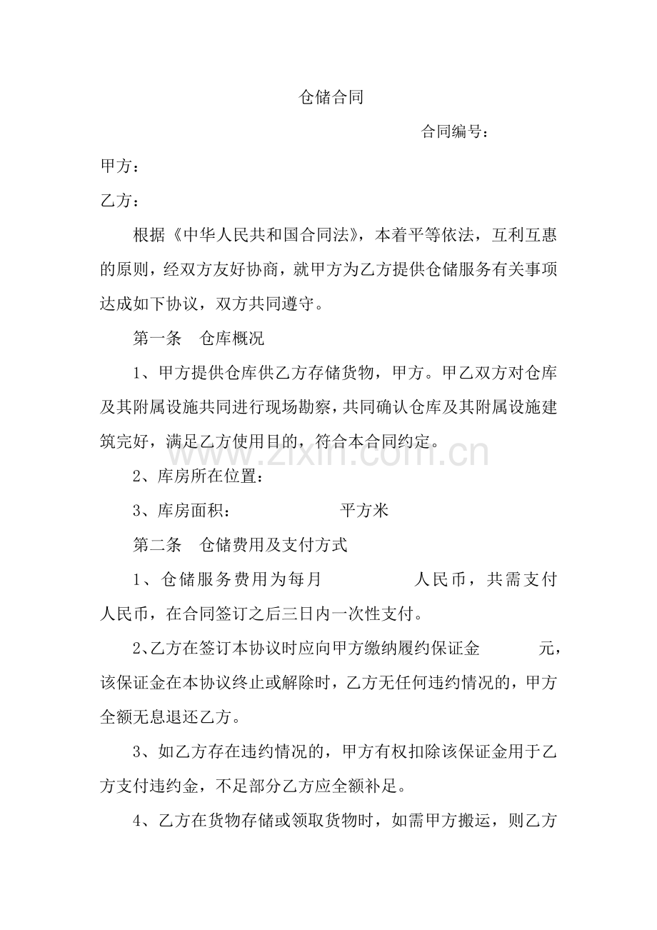 仓储合同样本.docx_第1页