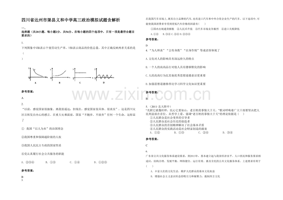 四川省达州市渠县义和中学高三政治模拟试题含解析.docx_第1页