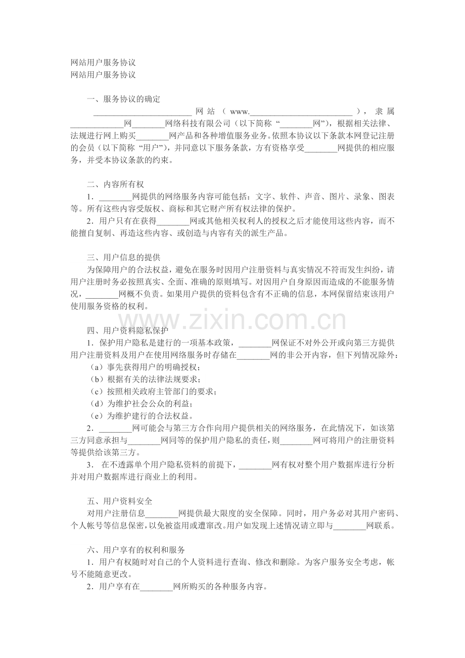 网站用户服务协议范本.docx_第1页