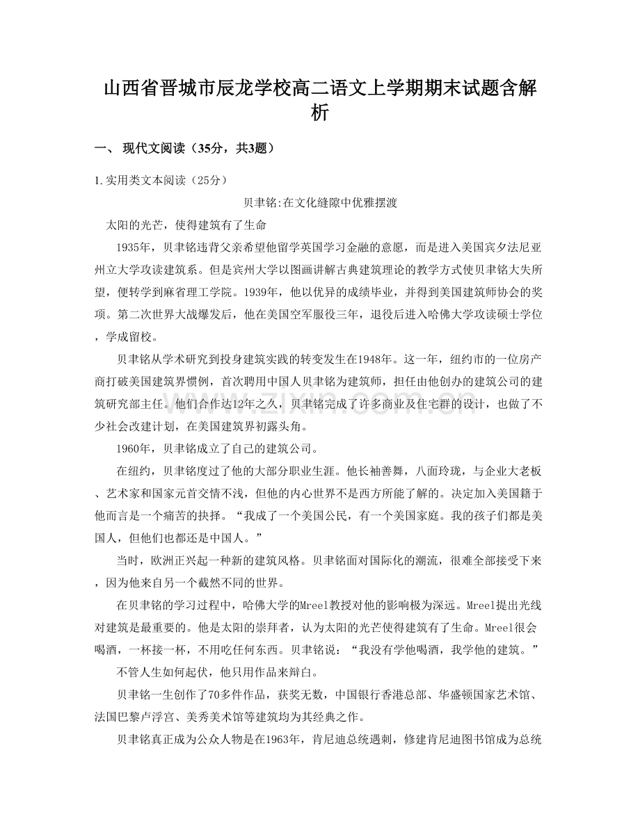 山西省晋城市辰龙学校高二语文上学期期末试题含解析.docx_第1页