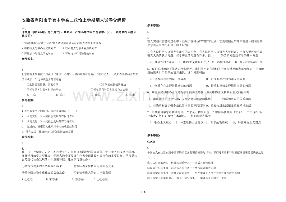 安徽省阜阳市于寨中学高二政治上学期期末试卷含解析.docx_第1页