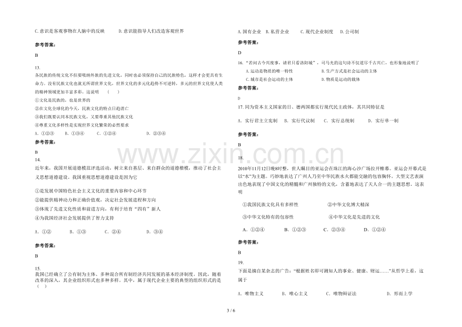 安徽省阜阳市于寨中学高二政治上学期期末试卷含解析.docx_第3页