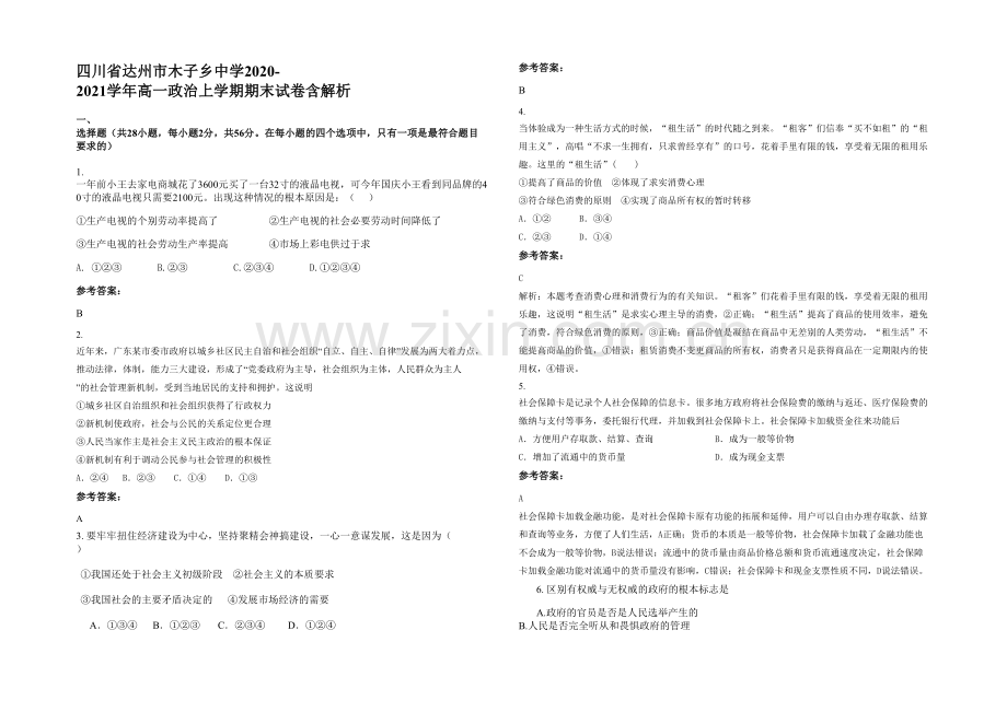 四川省达州市木子乡中学2020-2021学年高一政治上学期期末试卷含解析.docx_第1页