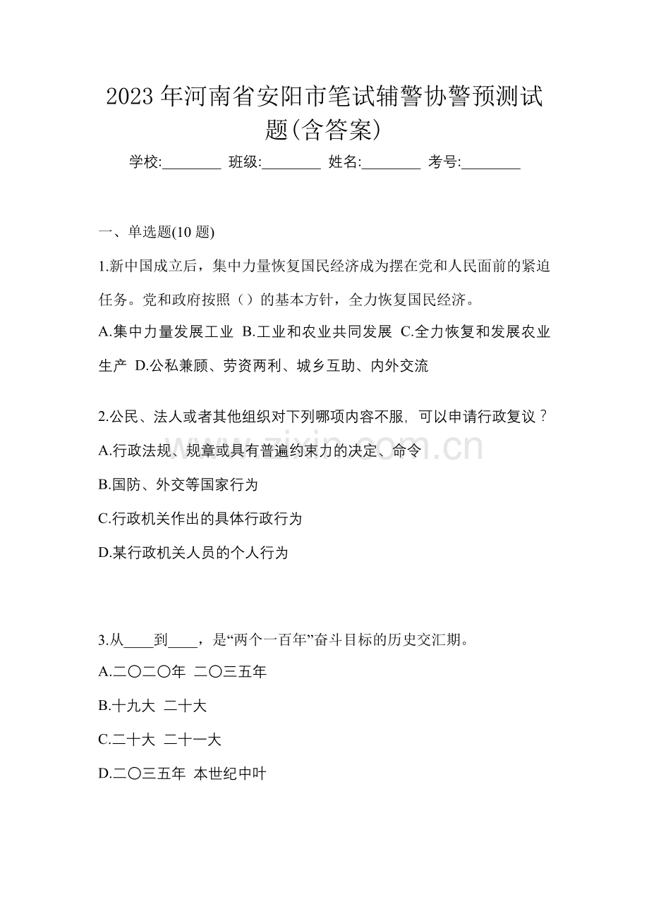 2023年河南省安阳市笔试辅警协警预测试题(含答案).docx_第1页