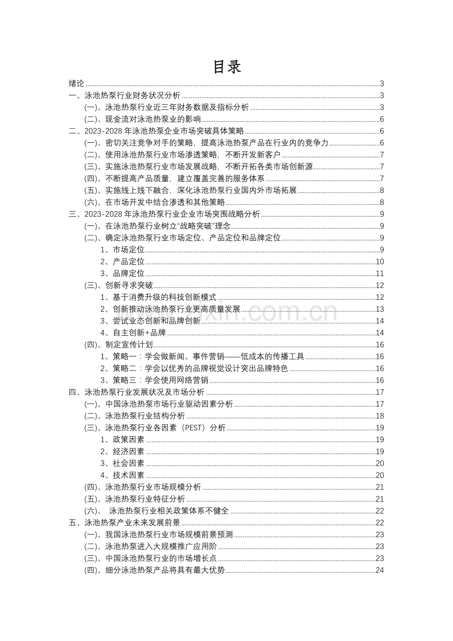 2023年泳池热泵行业分析报告及未来五至十年行业发展报告.docx_第2页