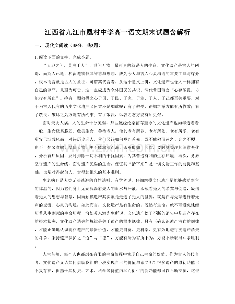 江西省九江市凰村中学高一语文期末试题含解析.docx_第1页