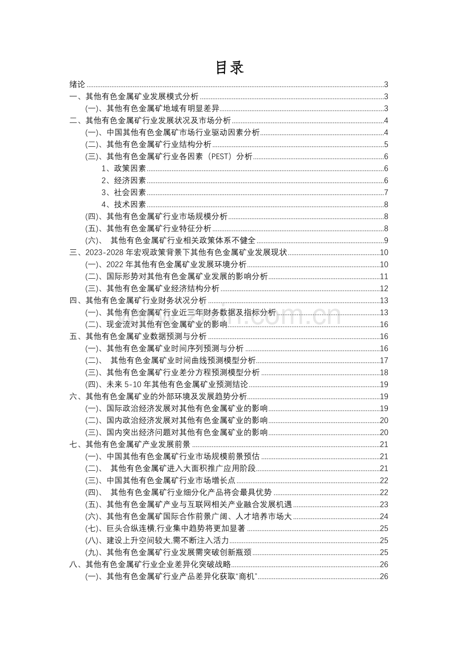 2023年其他有色金属矿行业分析报告及未来五至十年行业发展报告.docx_第2页