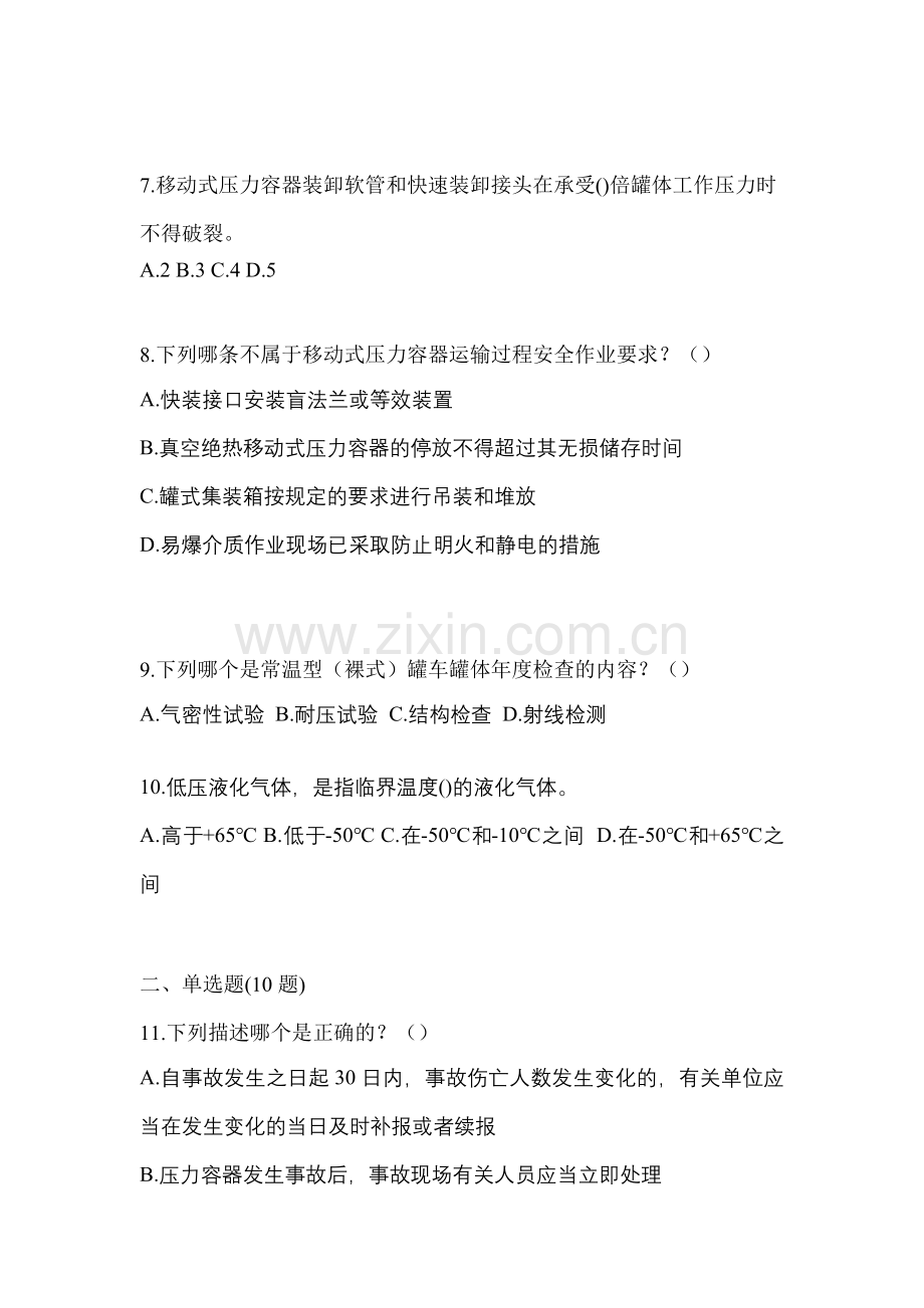 2023年黑龙江省绥化市特种设备作业移动式压力容器充装R2模拟考试(含答案).docx_第2页