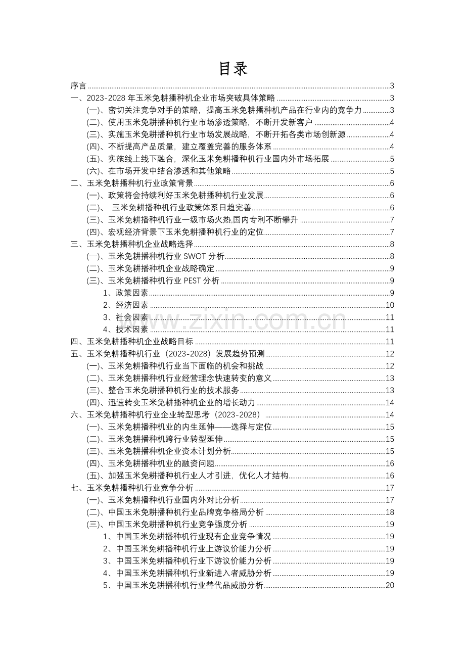 2023年玉米免耕播种机行业分析报告及未来五至十年行业发展报告.docx_第2页