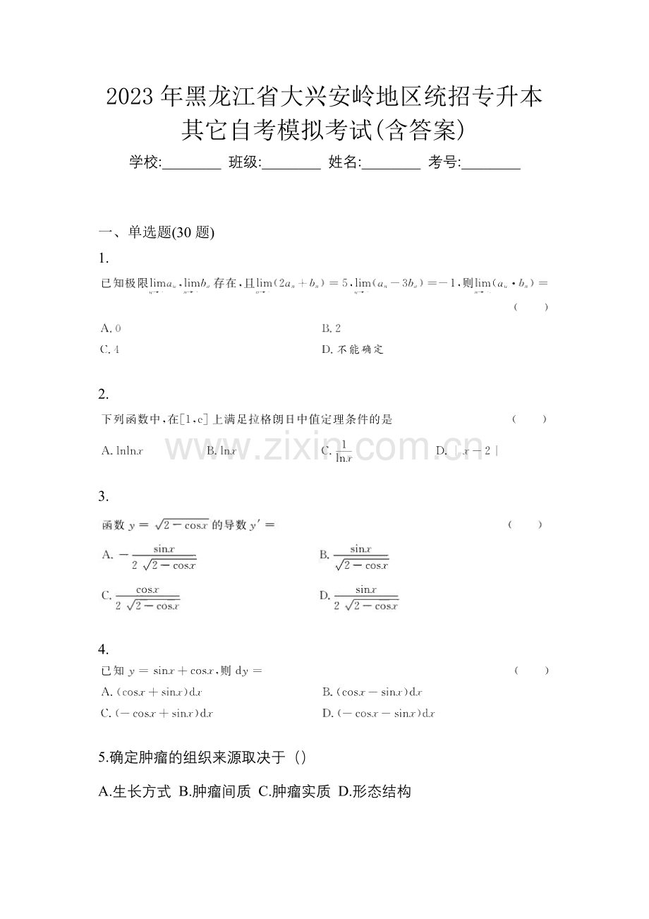 2023年黑龙江省大兴安岭地区统招专升本其它自考模拟考试(含答案).docx_第1页