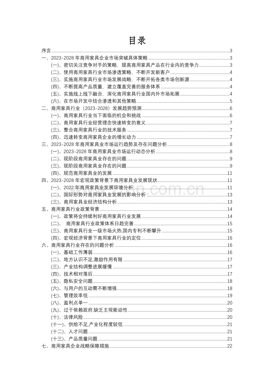 2023年商用家具行业分析报告及未来五至十年行业发展报告.docx_第2页