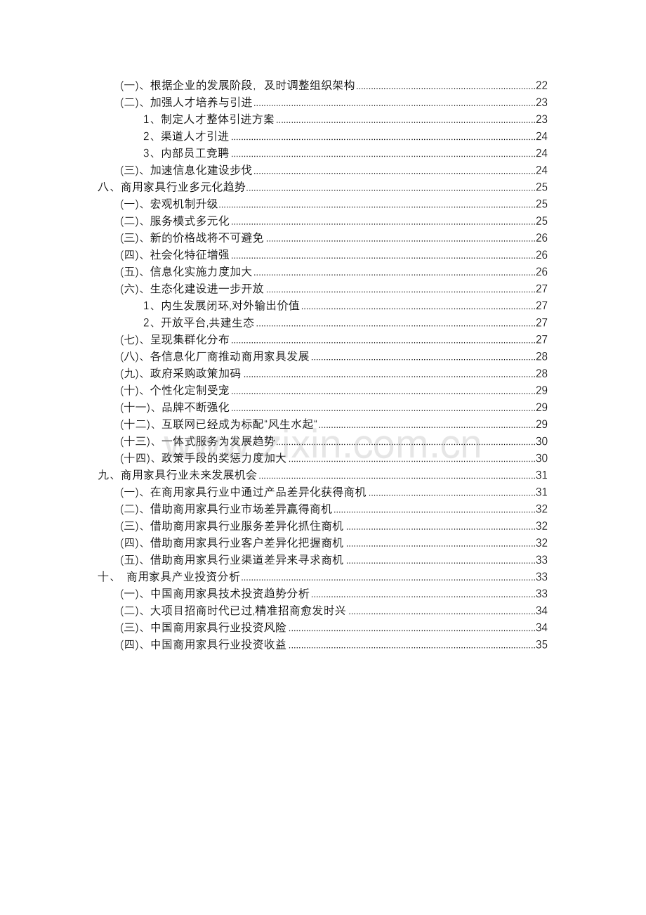 2023年商用家具行业分析报告及未来五至十年行业发展报告.docx_第3页