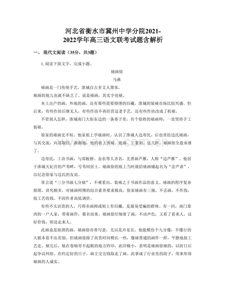 河北省衡水市冀州中学分院2021-2022学年高三语文联考试题含解析.docx_第1页